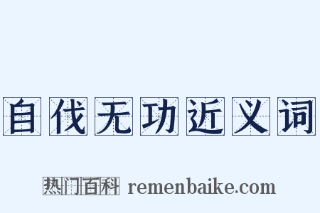自伐无功近义词是什么意思的图片